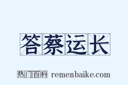 答蔡运长是什么意思的图片